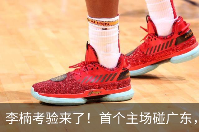 李楠考验来了！首个主场碰广东，3外援+周琦赵睿组强阵冲冠军，附首钢完整赛程